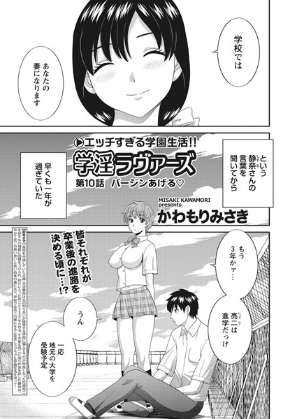 学淫ラヴァーズ 第10話「バージンあげる」