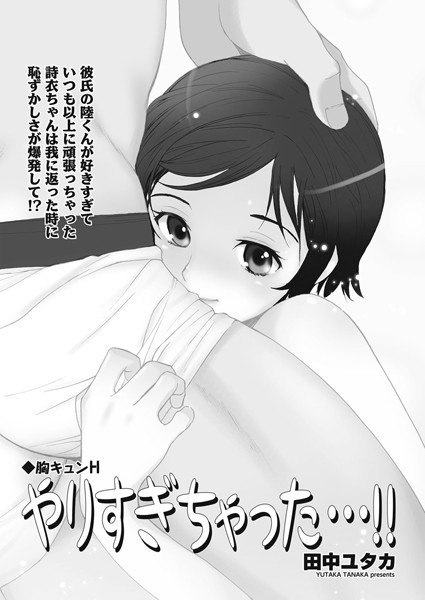 胸キュンH 〜やりすぎちゃった…！！！〜