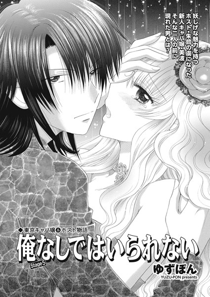 東京キャバ嬢＆ホスト物語 俺なしではいられない stage5
