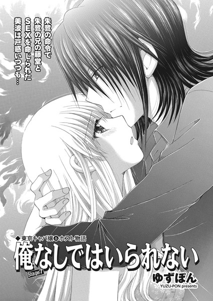 東京キャバ嬢＆ホスト物語 俺なしではいられない stage7
