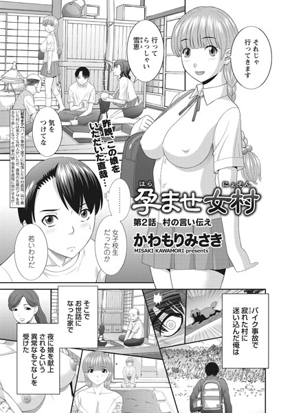 孕ませ女村 第2話 「村の言い伝え」