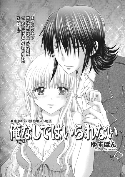 東京キャバ嬢＆ホスト物語 俺なしではいられない stage8
