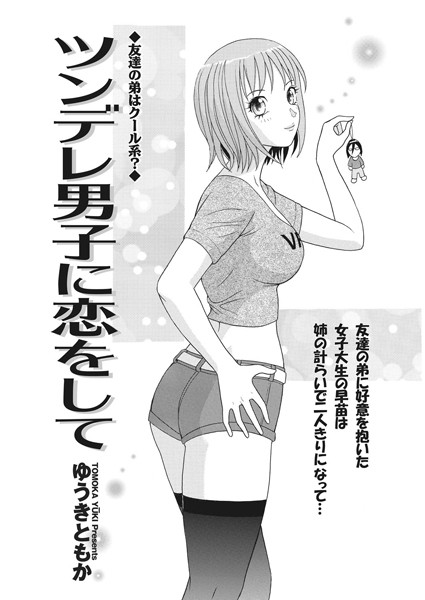 ツンデレ男子に恋をして（単話）