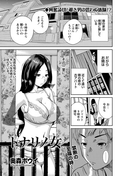 トナリノ女（単話）