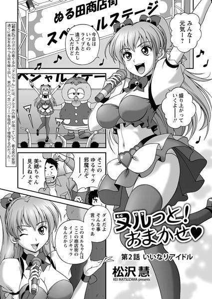 ヌルっと！ おまかせ 第2話「いいなりアイドル」