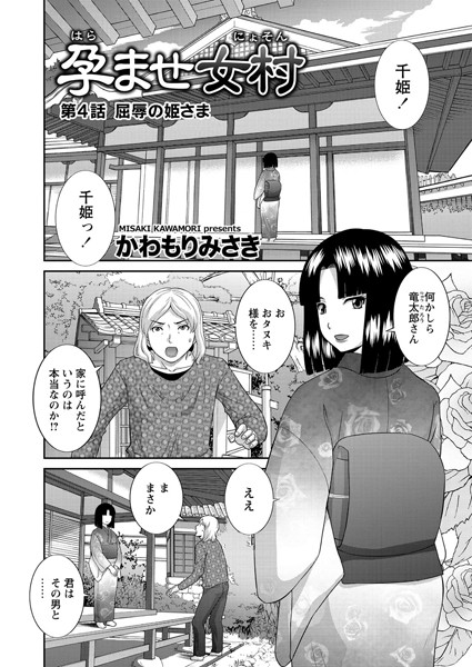 孕ませ女村 第4話 「屈辱の姫さま」