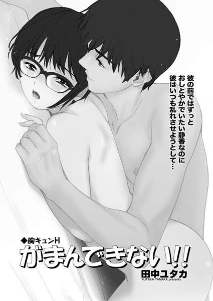 胸キュンH 〜がまんできない！！〜