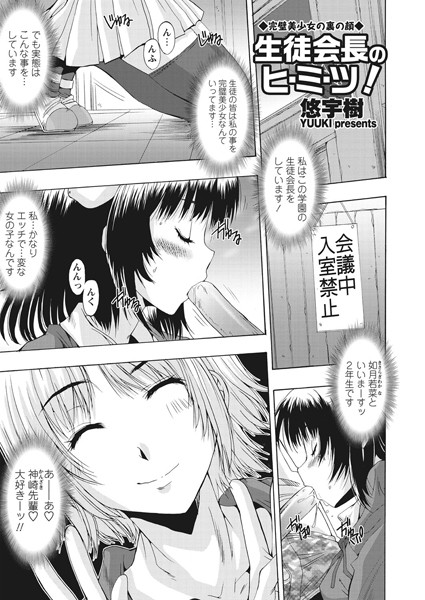 生徒会長のヒ・ミ・ツ！（単話）