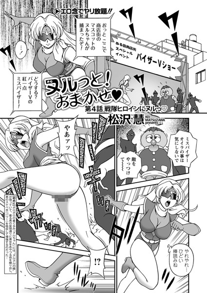 ヌルっと！ おまかせ 第4話「戦隊ヒロインにヌルっ」