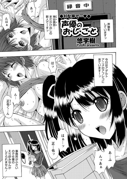 声優のお・し・ご・と（単話）