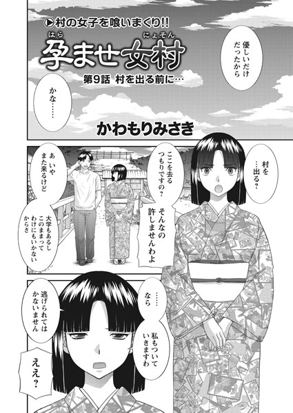 孕ませ女村 第9話 「村を出る前に…」