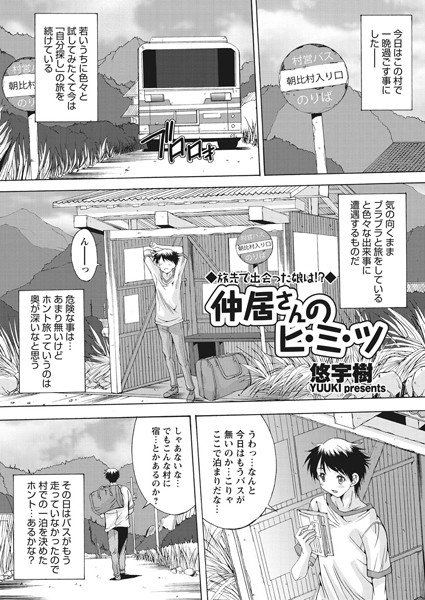 仲居さんのヒ・ミ・ツ（単話）