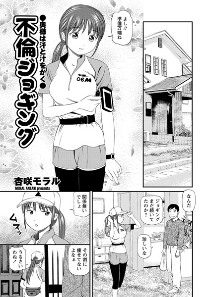 不倫ジョギング（単話）