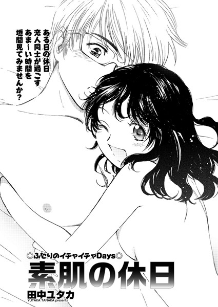 素肌の休日（単話）