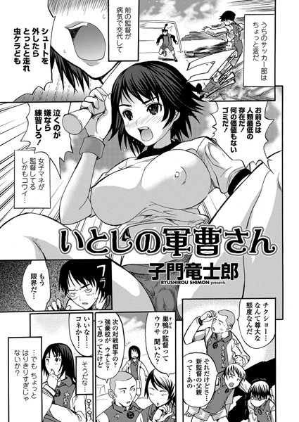 いとしの軍曹さん（単話）