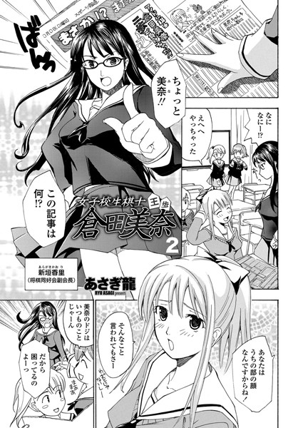 女子校生棋士・倉田美奈 第2話