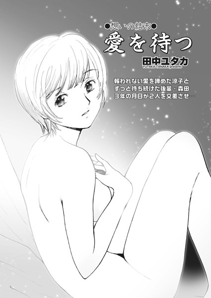 愛を待つ（単話）