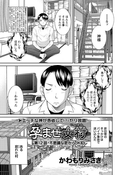 孕ませ女村 第12話 「不思議な窓からJK犯し」