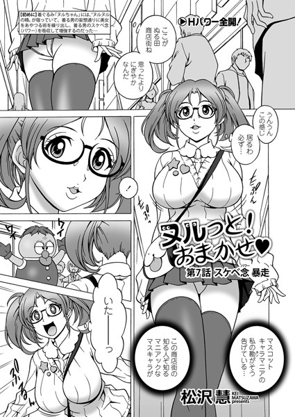 ヌルっと！ おまかせ 第7話 「スケベ念 暴走」