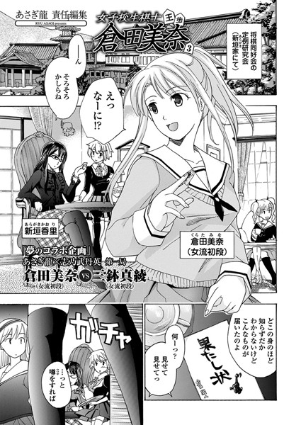 女子校生棋士・倉田美奈 第3話