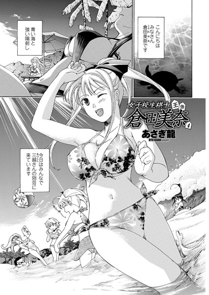 女子校生棋士・倉田美奈 第4話