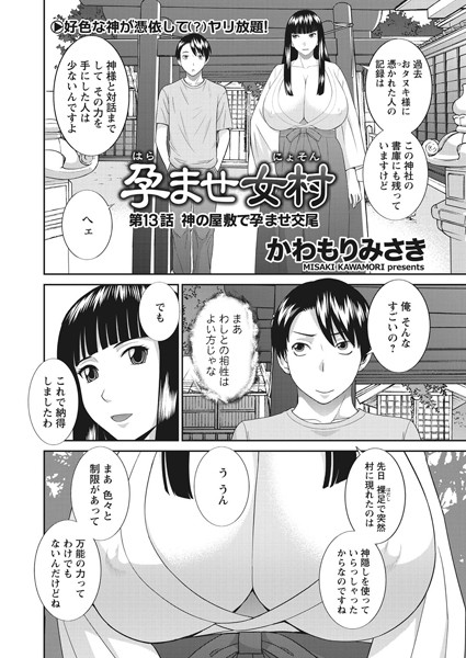 孕ませ女村 第13話 「神の屋敷で孕ませ交尾」