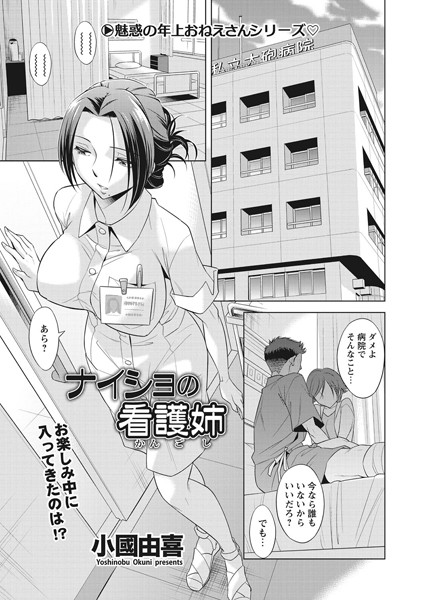 ナイショの看護姉（単話）