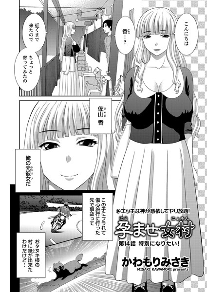 孕ませ女村 第14話 「特別になりたい！」