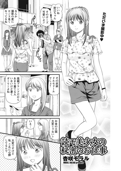 読モ美少女の秘密のお仕事（単話）