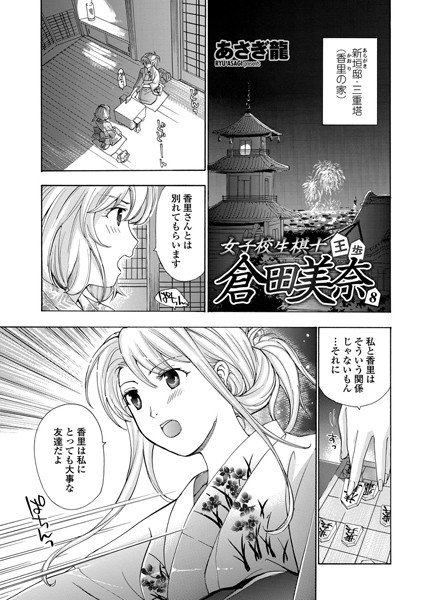女子校生棋士・倉田美奈 第8話