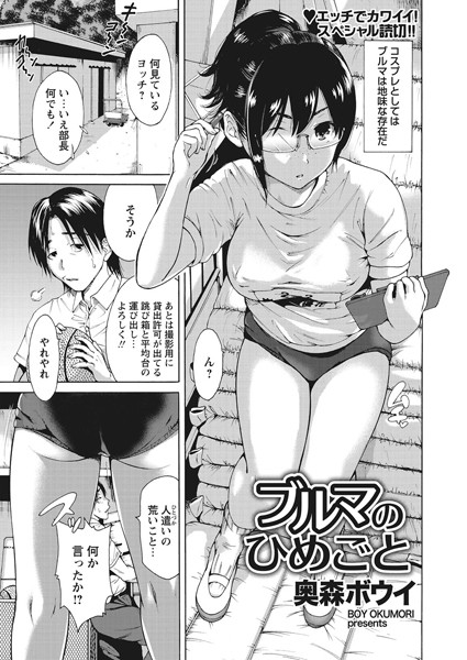 ブルマのひめごと（単話）
