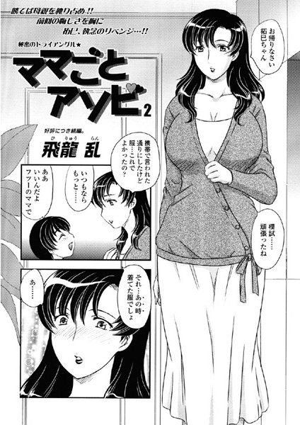 ママごとアソビ（単話）