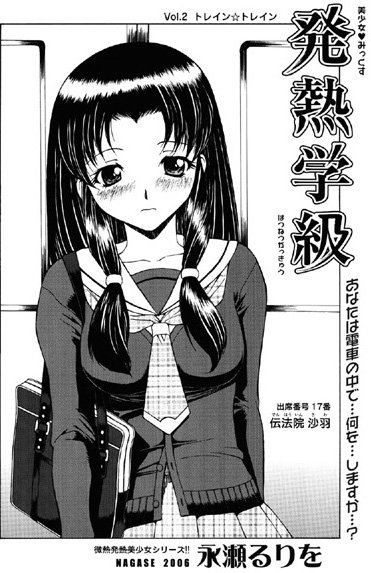 発熱学級 vol.2 トレイン☆トレイン