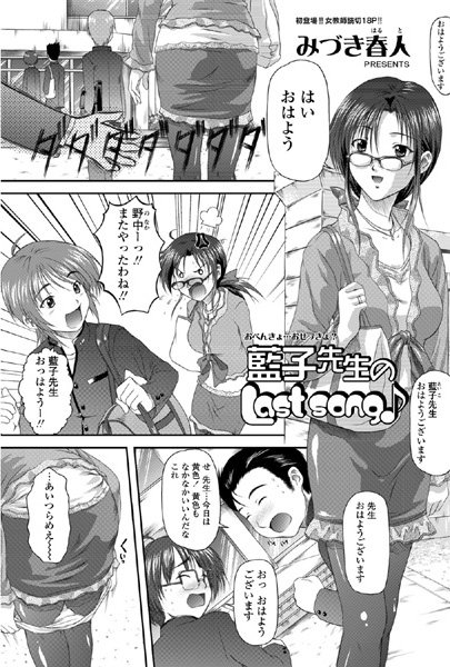 藍子先生のLast Song♪（単話）