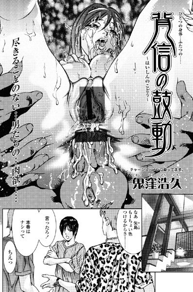 背信の鼓動（単話）