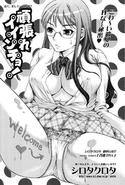 頑張れイインチョ！（単話）
