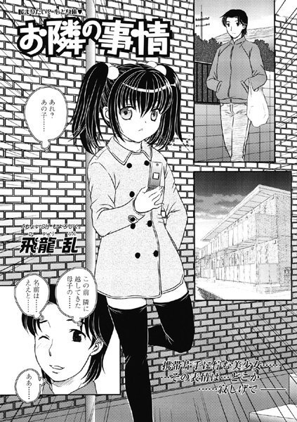 お隣の事情（単話）