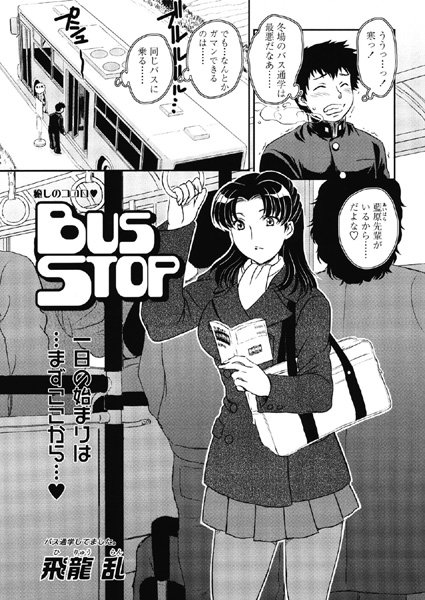 BUS STOP（単話）