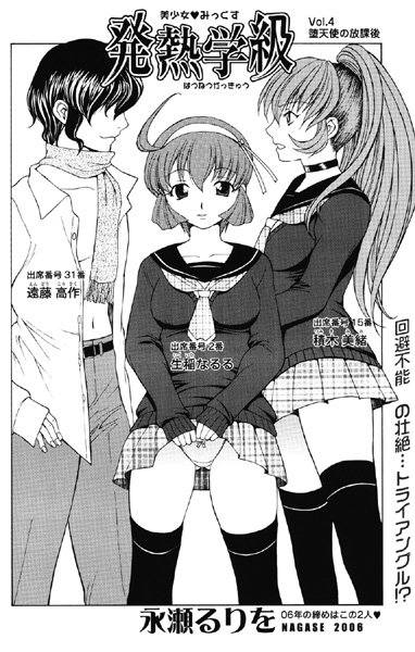 発熱学級 vol.4 堕天使の放課後