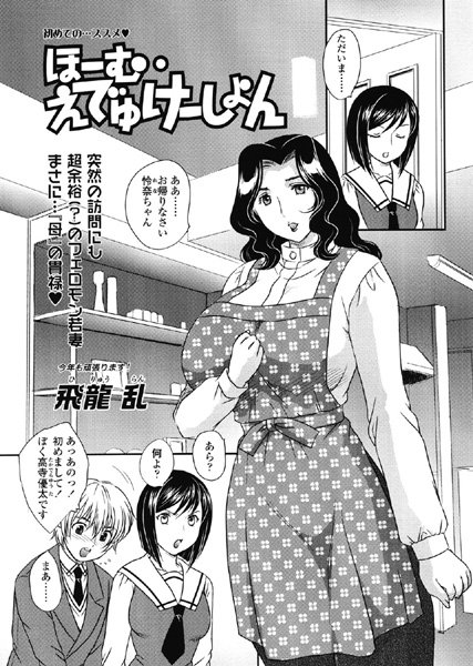 ほーむ・えでゅけーしょん（単話）
