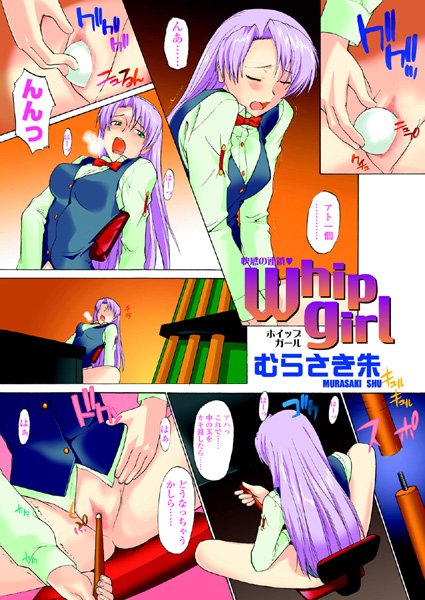 Whip girl（単話）