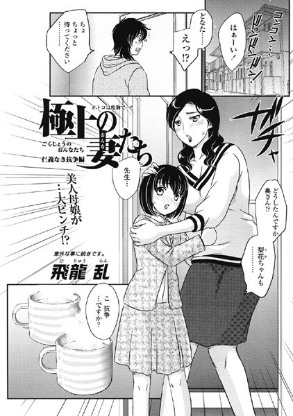 極上の妻たち（単話）