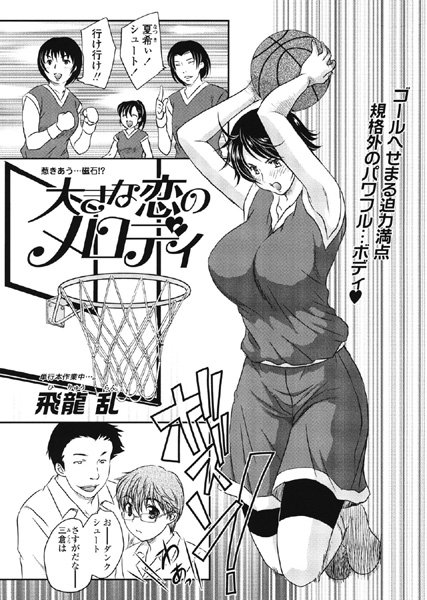大きな恋のメロディ（単話）