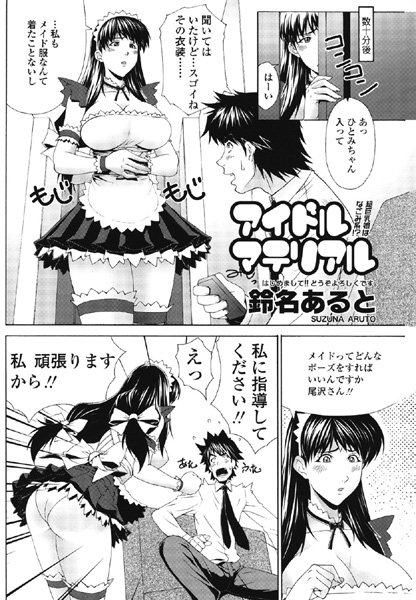 アイドルマテリアル（単話）