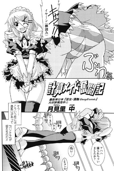 計算メイド奮闘記（単話）