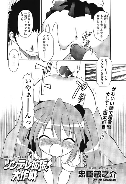 ツンデレ拡張大作戦