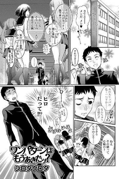 ワンパターンはもうあきたッ？（単話）