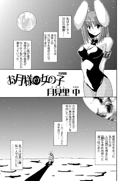 お月様の女の子（単話）