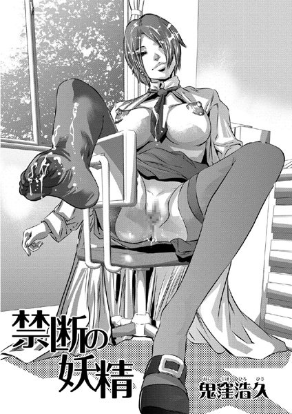 禁断の妖精（単話）