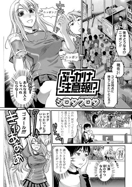 ぶっかけ注意報！？（単話）